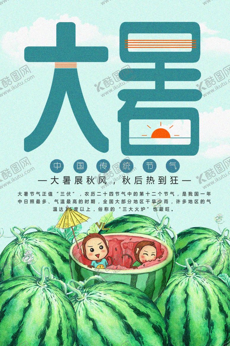 编号：88095309260211189872【酷图网】源文件下载-大暑