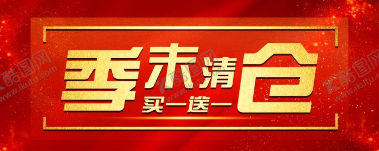编号：53000809260835524346【酷图网】源文件下载-季末清仓