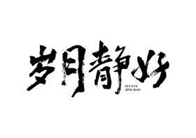 岁月静好手写艺术字体