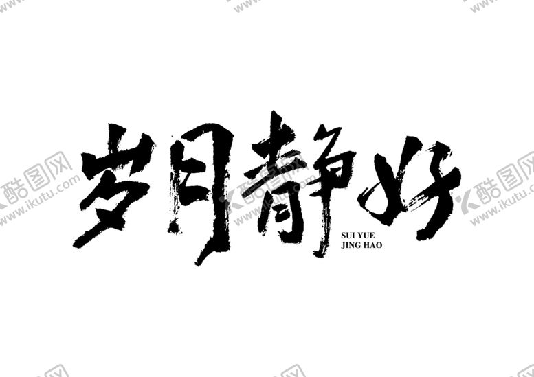 编号：39462707081415193565【酷图网】源文件下载-岁月静好字体字形标志主题素材