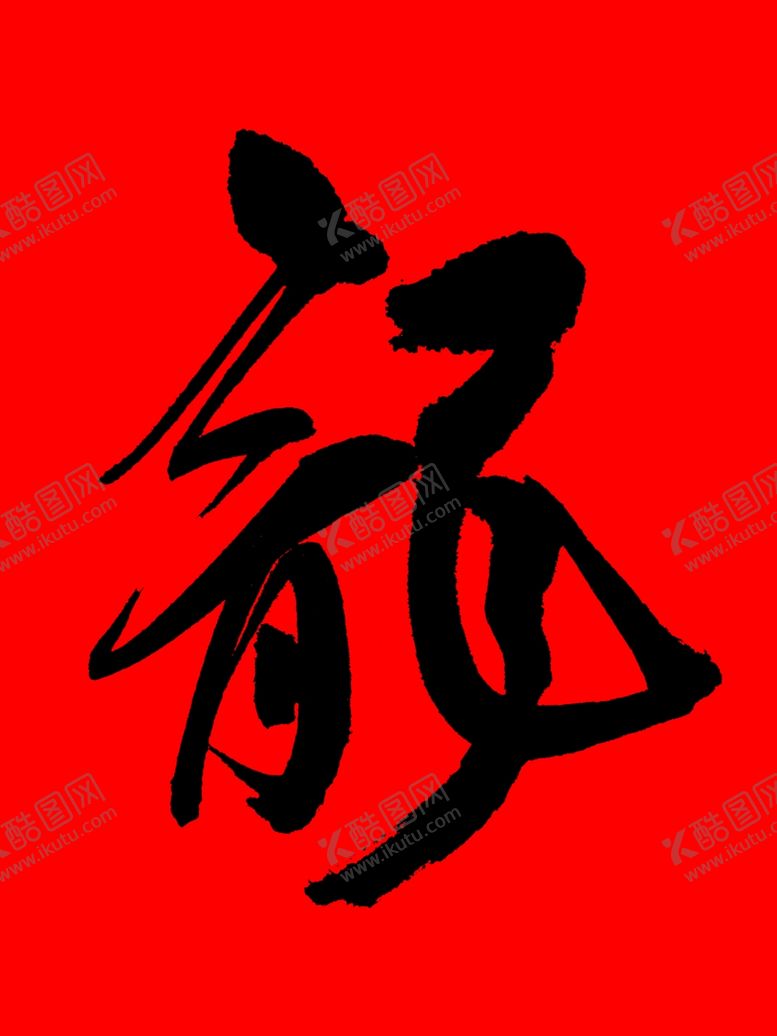 编号：14556110072312235707【酷图网】源文件下载-龙字书法字