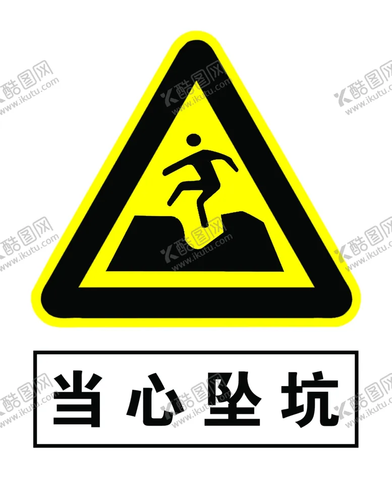 编号：26164806290620117722【酷图网】源文件下载-当心坠坑