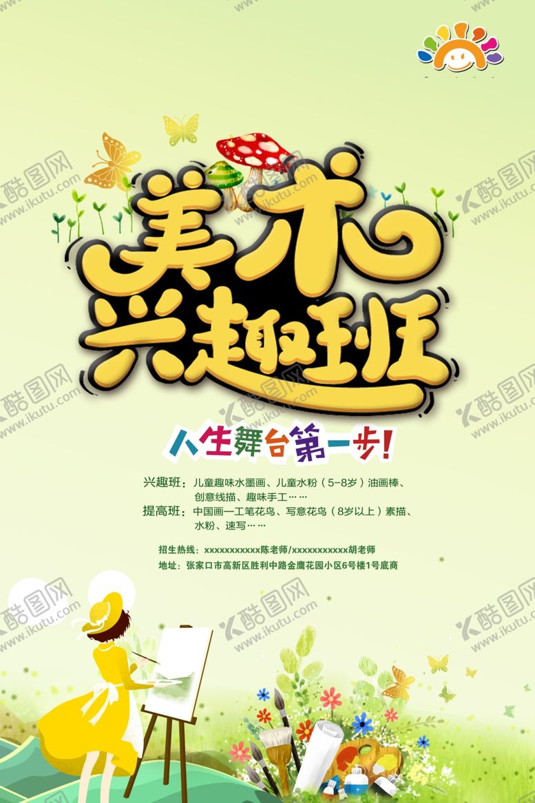 编号：93087304121130501586【酷图网】源文件下载-美术兴趣班海报