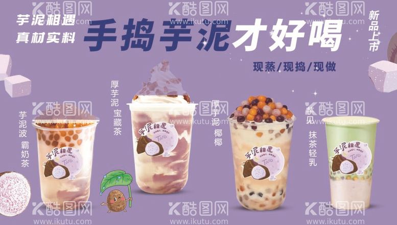 编号：64179312040014027637【酷图网】源文件下载-芋泥奶茶饮品图