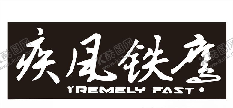 编号：70307309211725455531【酷图网】源文件下载-车贴疾风铁鹰