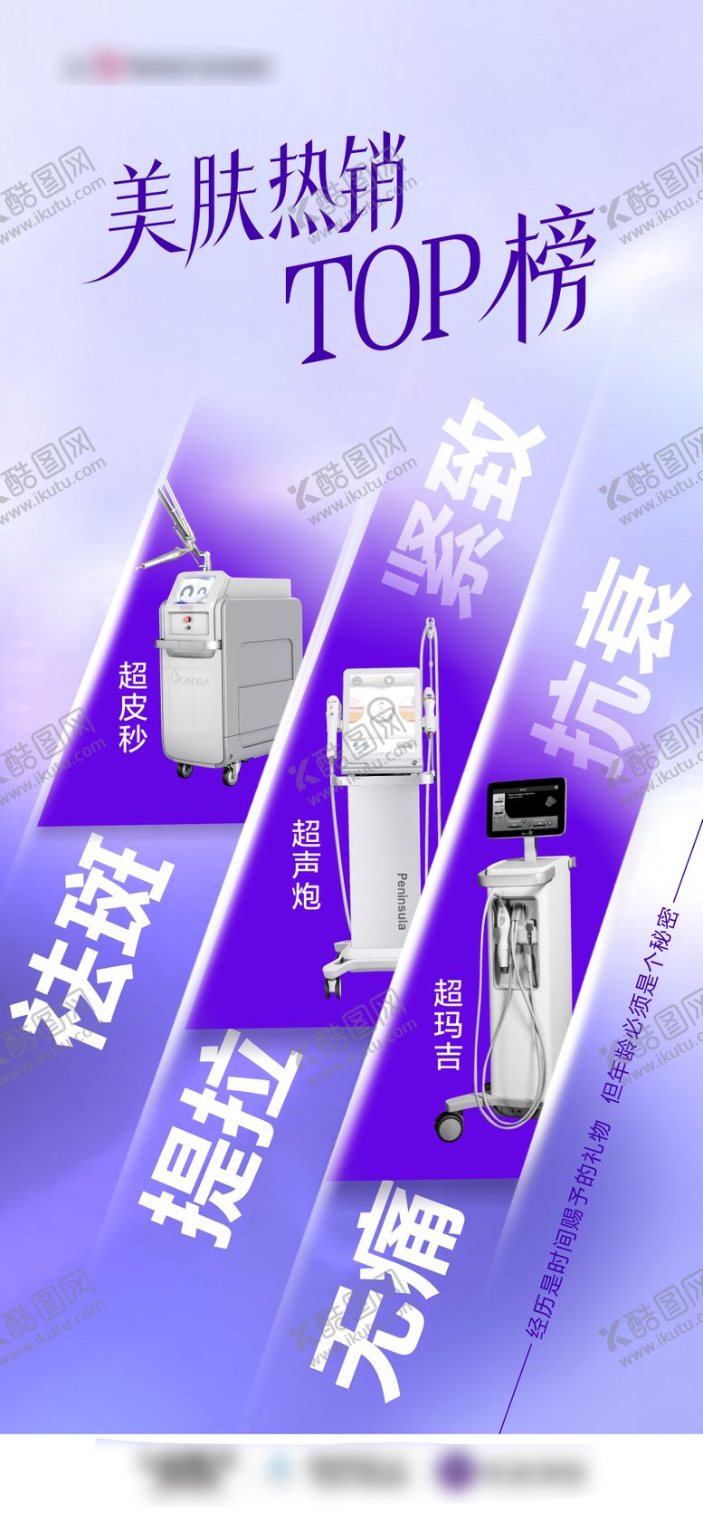 编号：38256210101554053525【酷图网】源文件下载-医美皮肤仪器营销宣传海报