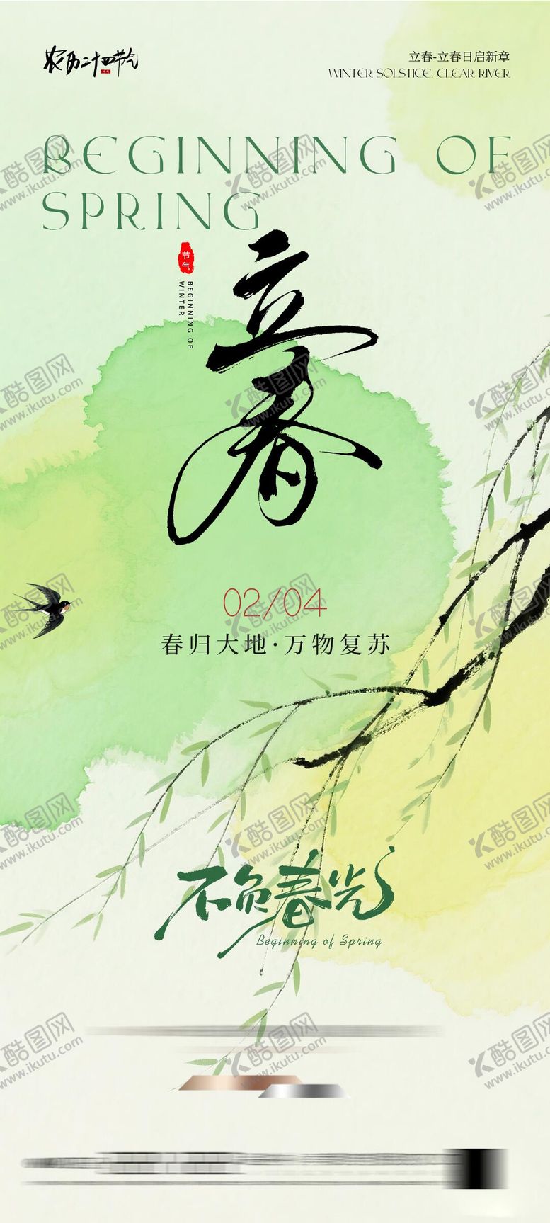 编号：38990101190224084464【酷图网】源文件下载-立春节气海报