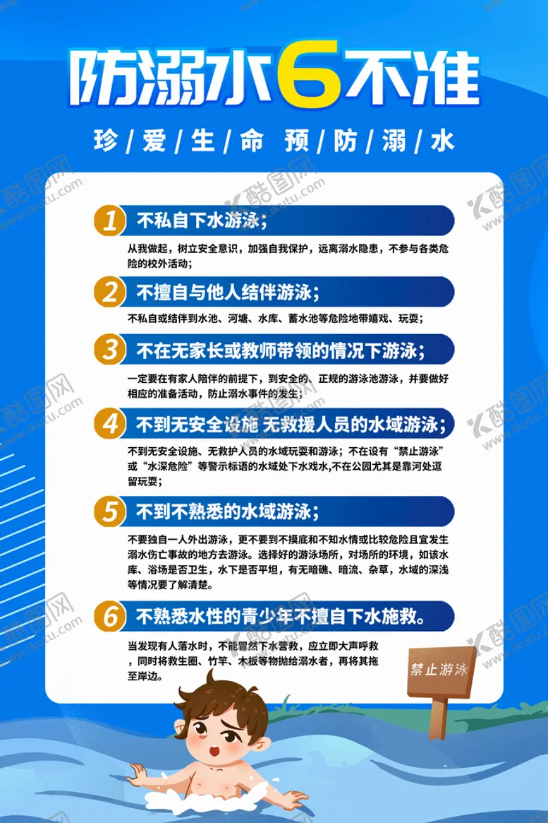 编号：64914710240405248196【酷图网】源文件下载-防溺水六不准海报