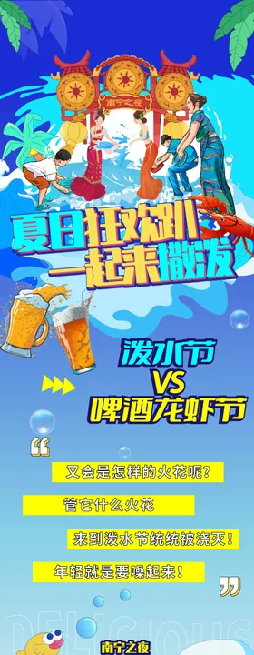 泼水节龙虾节活动预告海报长图
