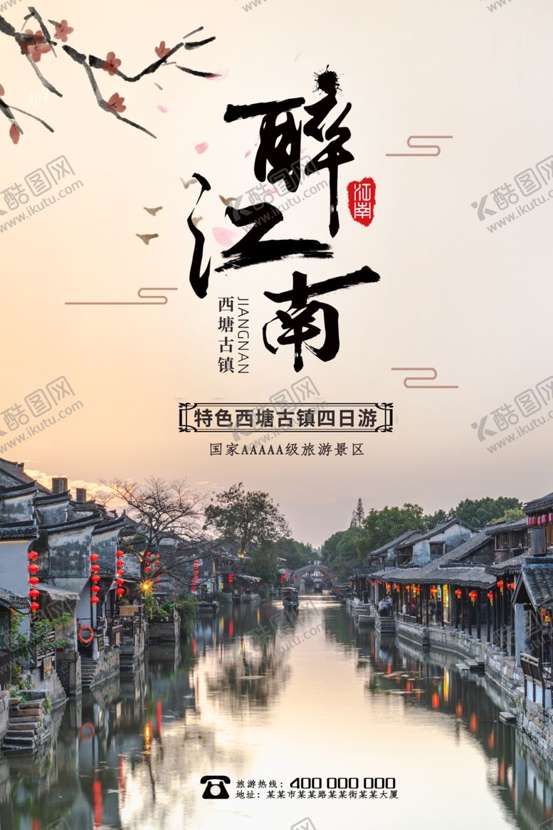 编号：17846710090458534857【酷图网】源文件下载-国内旅游海报