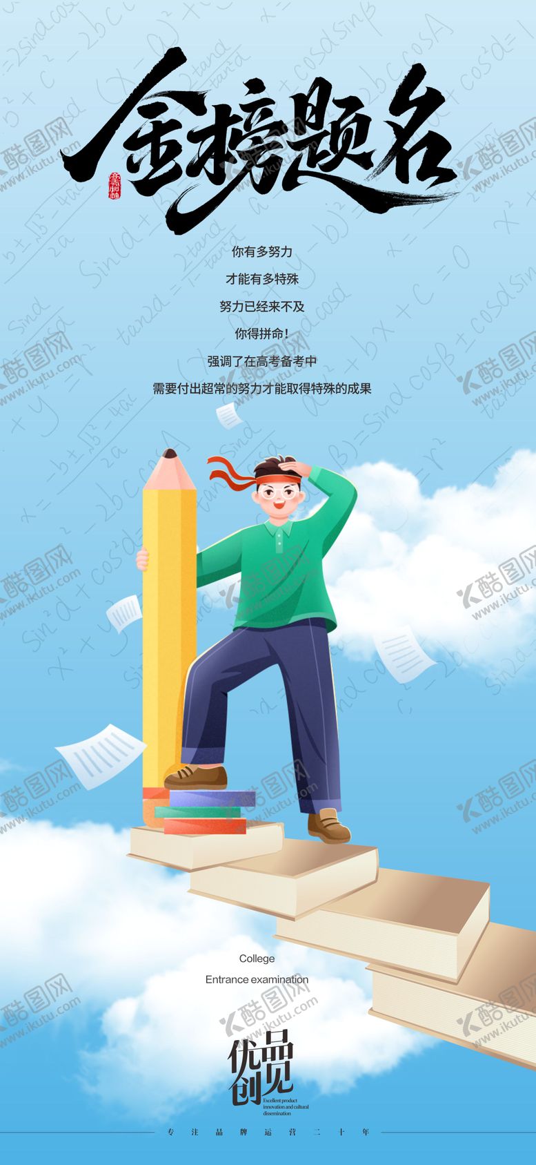 编号：67881906151555541327【酷图网】源文件下载-高考加油海报