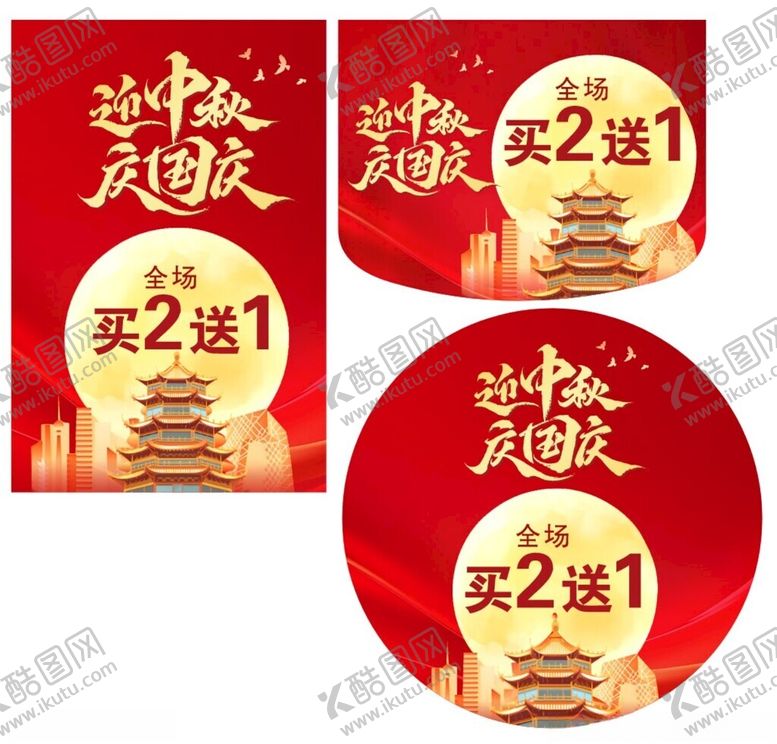 编号：61144310162249128805【酷图网】源文件下载-迎中秋庆国庆