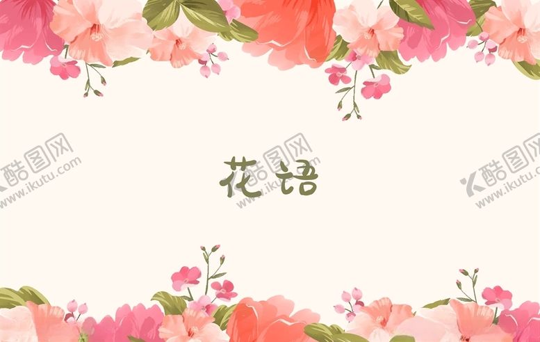 编号：39365405111659081516【酷图网】源文件下载-花朵植物插画背景