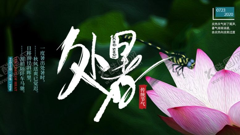 编号：90268109201025246935【酷图网】源文件下载-处暑