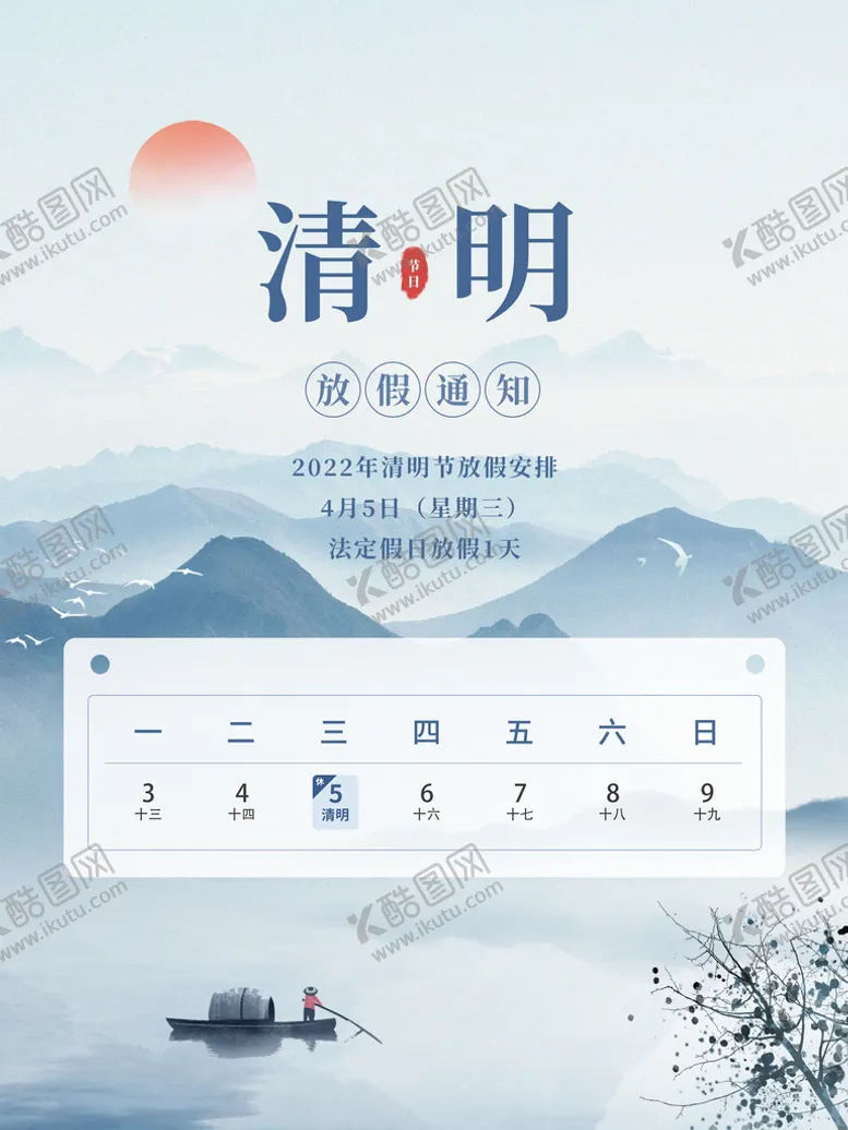 编号：08716509201209289038【酷图网】源文件下载-清明放假通知