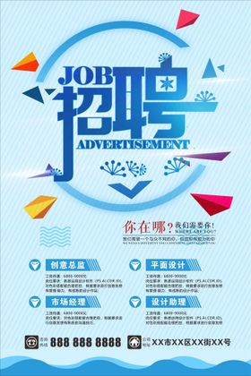 招聘企业创意海报高薪