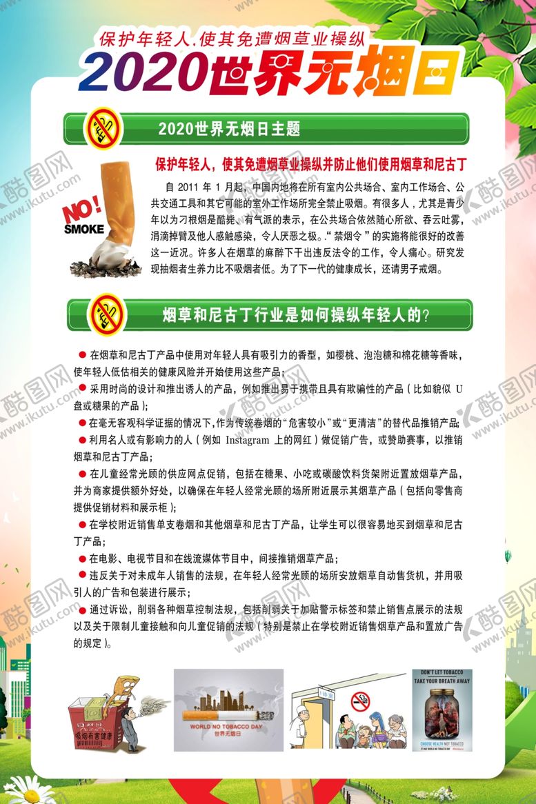 编号：37805110162134013827【酷图网】源文件下载-世界无烟日社会公益宣传海报