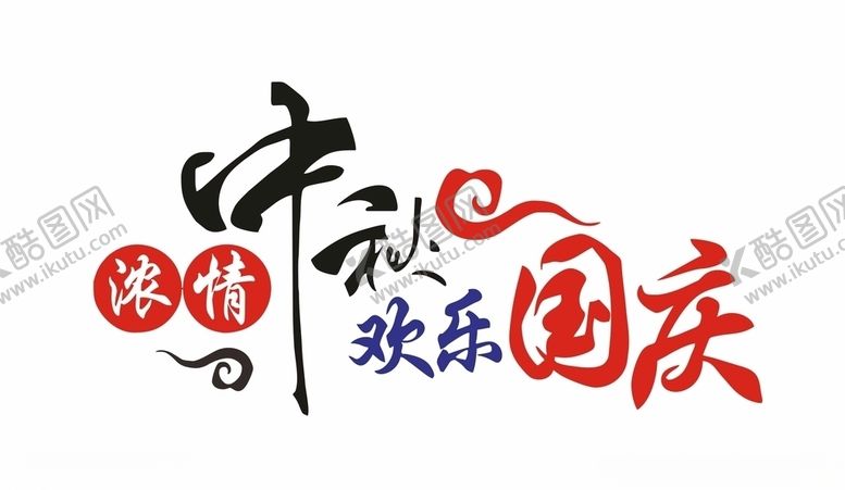 编号：24015710060419518470【酷图网】源文件下载-浓情中秋欢乐国庆