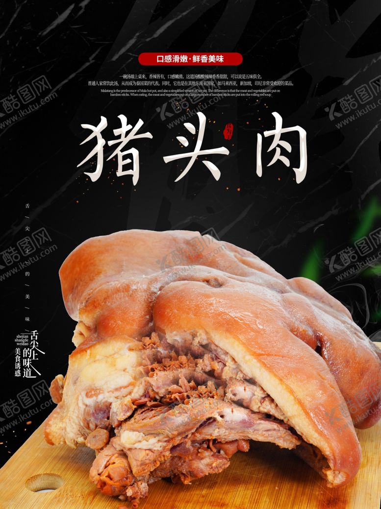 编号：54096709260311232078【酷图网】源文件下载-猪头肉海报