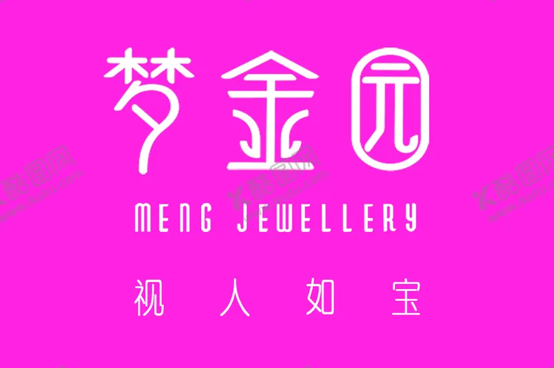 编号：13008210232257077833【酷图网】源文件下载-梦金园视人如宝新款LOGO