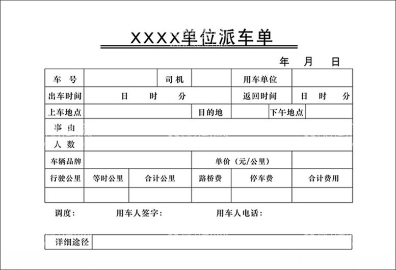 编号：32337912230309499265【酷图网】源文件下载-单位派车单