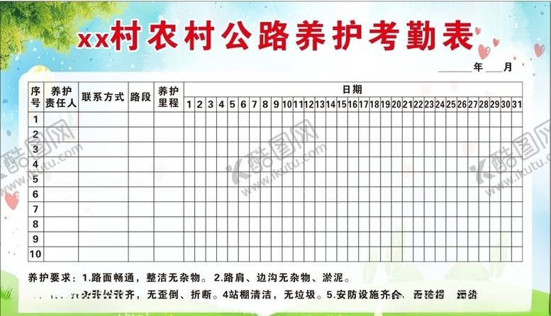 编号：82023607052218299370【酷图网】源文件下载-农村公路养护考勤表