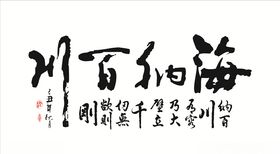 海纳百川