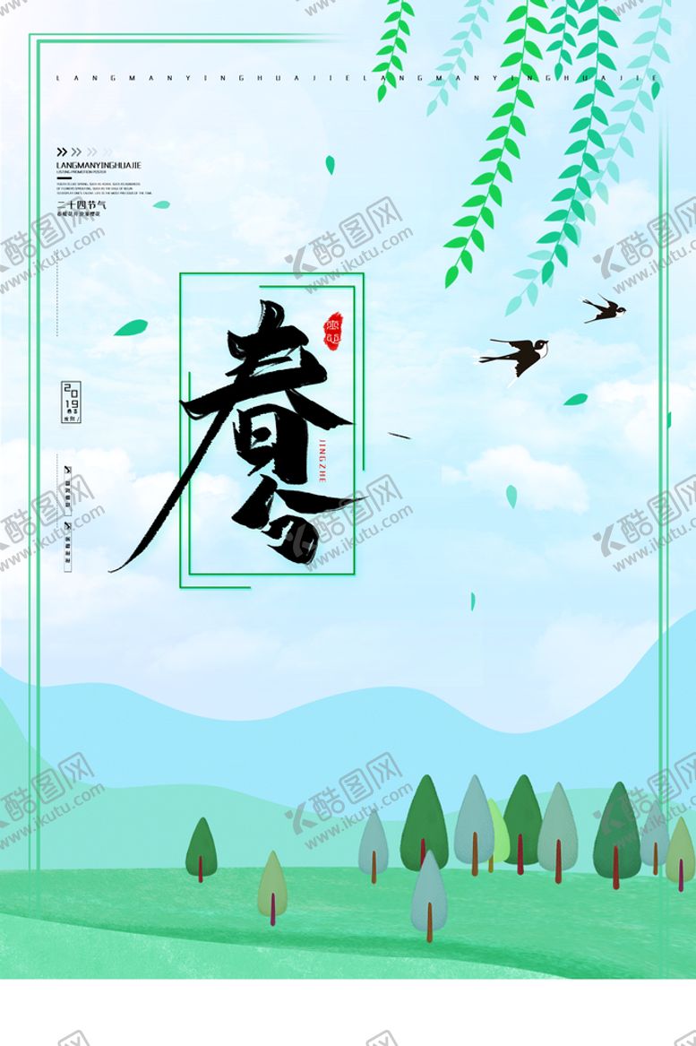 编号：14839209210757201235【酷图网】源文件下载-春分