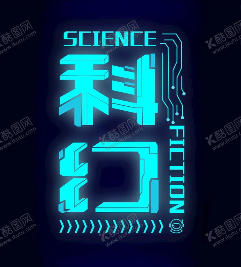 编号：67012909170841515723【酷图网】源文件下载-科幻