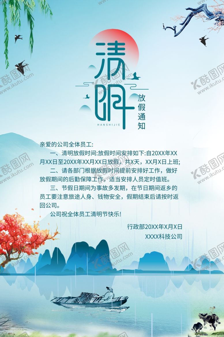 编号：26868810181719456276【酷图网】源文件下载-清明节放假通知