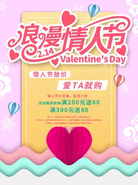 情人节约惠展板创意