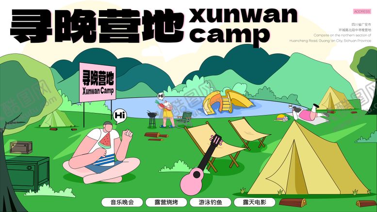 编号：74494809172024372933【酷图网】源文件下载-寻晚营地背景板