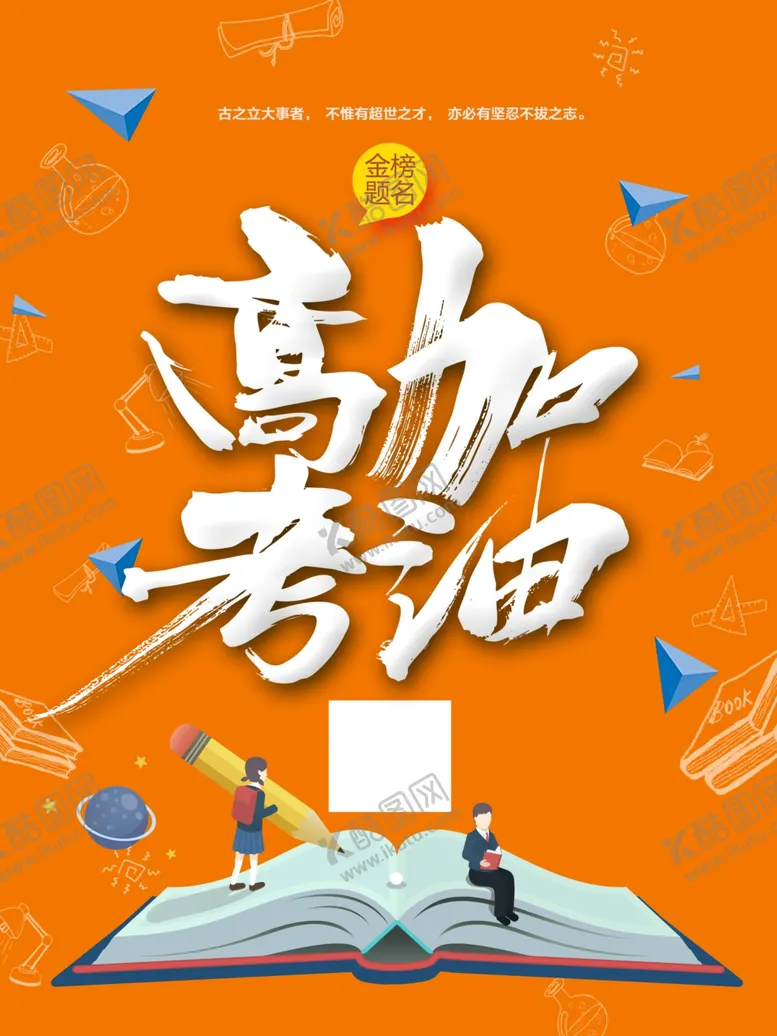 编号：66554001260509272477【酷图网】源文件下载-桔色高考海报