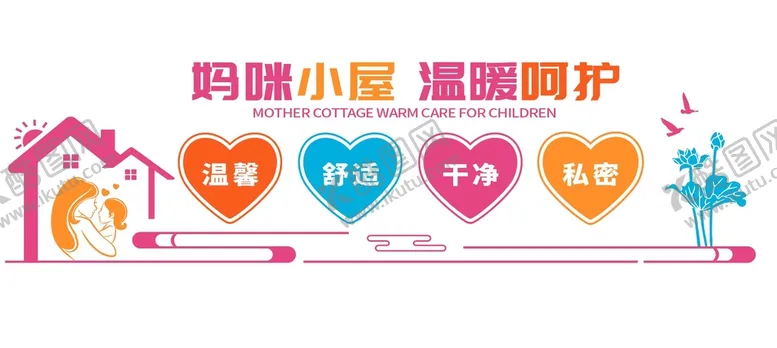 编号：79450809191325002581【酷图网】源文件下载-妈咪小屋文化墙