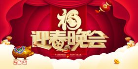迎春晚会