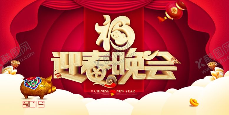 编号：85690710220615331784【酷图网】源文件下载-迎春晚会
