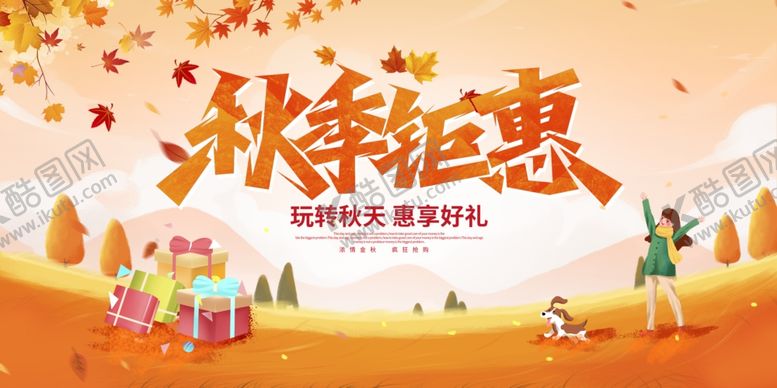 编号：76782010042222584924【酷图网】源文件下载-秋季狂欢惠畅享购物乐