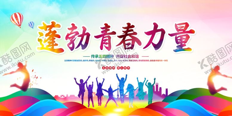 编号：13429704250354178715【酷图网】源文件下载-五四青年节