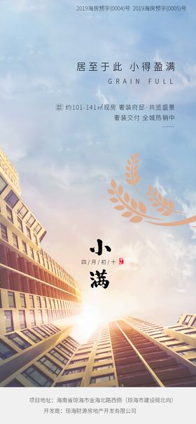 小满海报二十四节气麦穗房地产