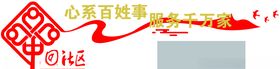 社区文化墙立体展板
