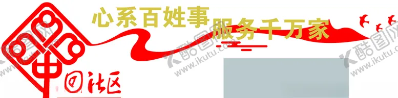 编号：36646507020649555720【酷图网】源文件下载-社区文化墙立体展板