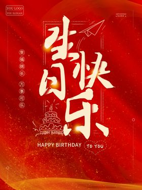 生日快乐