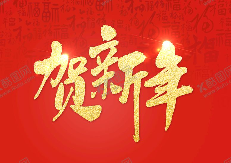 编号：26178309121444427493【酷图网】源文件下载-贺新年艺术字体