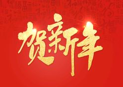 贺新年艺术字体