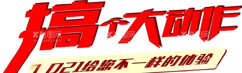 编号：88834303160735552484【酷图网】源文件下载-搞个大动作