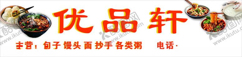 编号：42010302270651493377【酷图网】源文件下载-面食店招