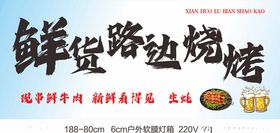 地摊烧烤招牌广告
