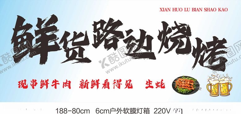 编号：12181004301443366162【酷图网】源文件下载-地摊烧烤招牌广告