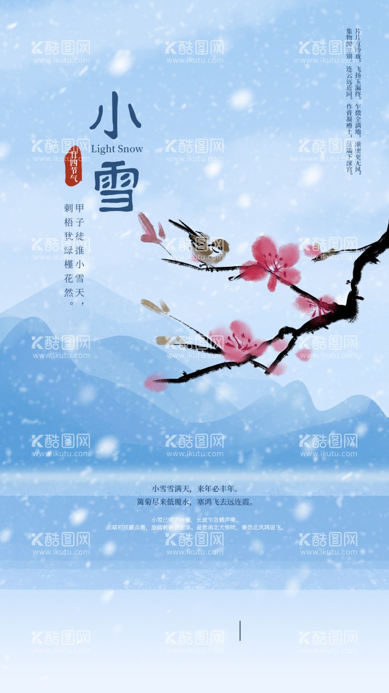 编号：51161411280407256130【酷图网】源文件下载-小雪海报