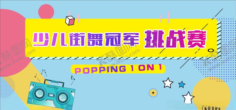 编号：81028405160235527047【酷图网】源文件下载-街舞挑战赛